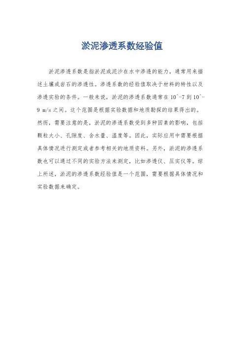 淤泥渗透系数经验值