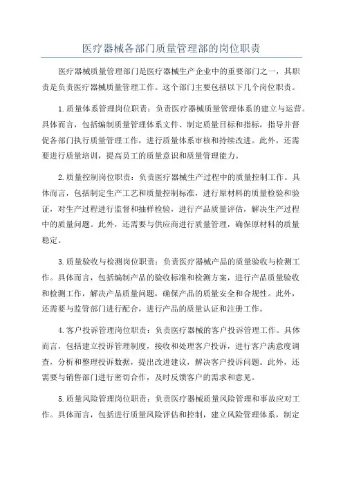医疗器械各部门质量管理部的岗位职责