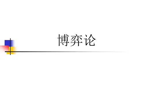 精品课程《博弈论》PPT课件(全)