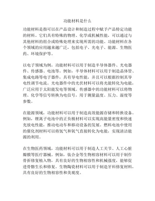 功能材料是什么