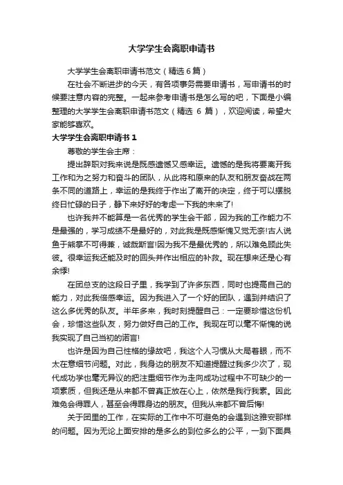 大学学生会离职申请书范文（精选6篇）