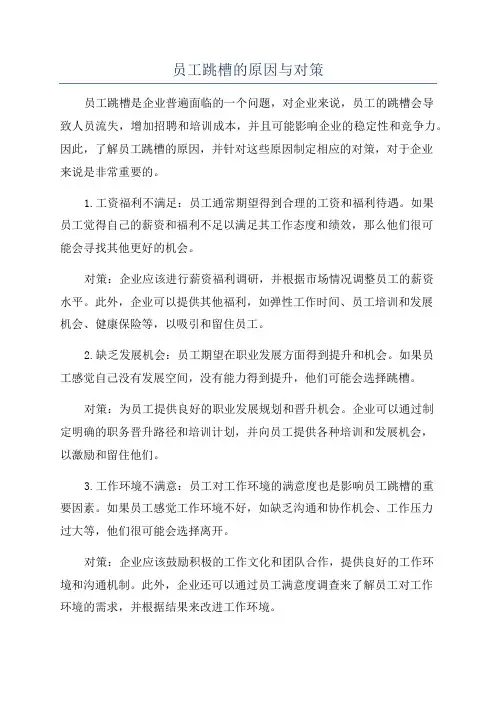 员工跳槽的原因与对策