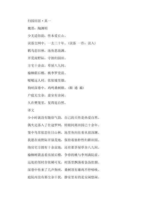 陶渊明归园田居原文翻译精选