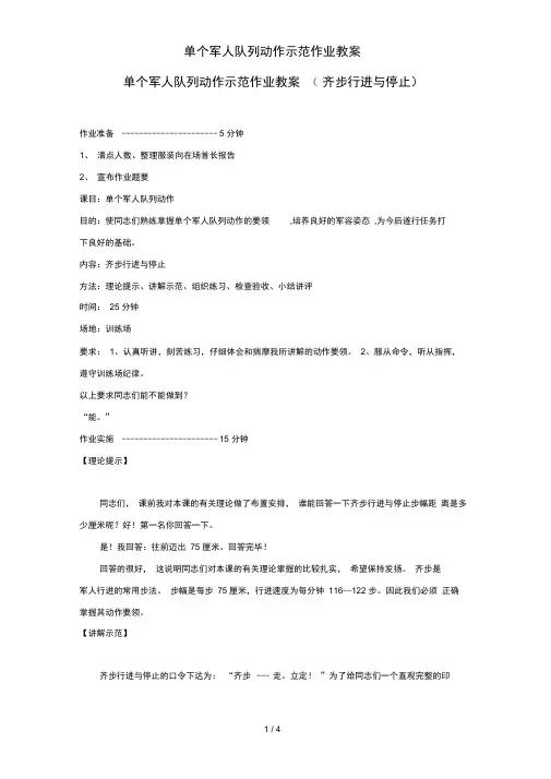 单个军人队列动作示范作业教案