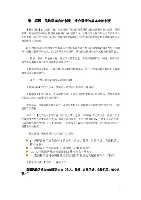 民族区域自治制度教案