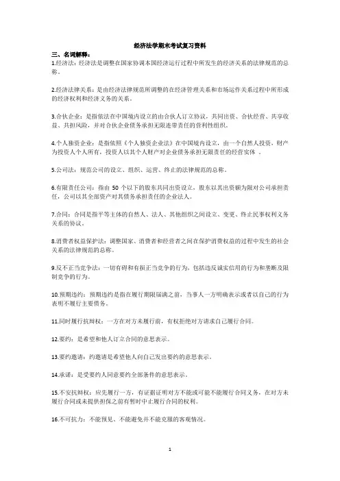 经济法学期末考试复习资料