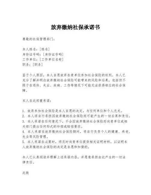 放弃缴纳社保承诺书