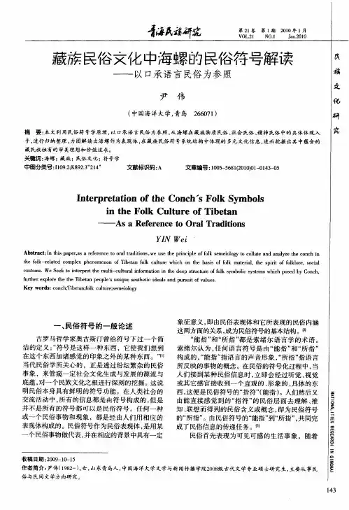 藏族民俗文化中海螺的民俗符号解读——以口承语言民俗为参照