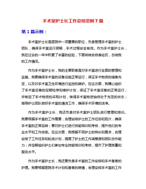 手术室护士长工作总结范例7篇