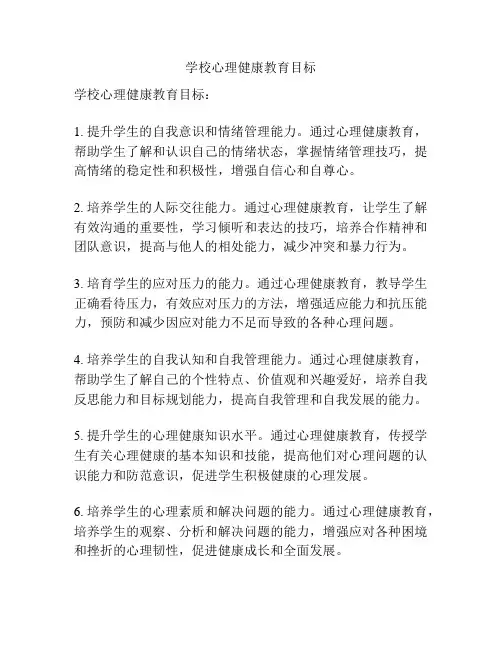 学校心理健康教育目标