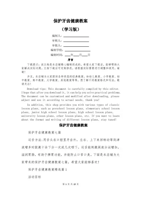 保护牙齿健康教案