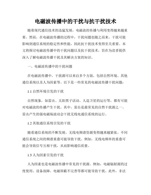 电磁波传播中的干扰与抗干扰技术