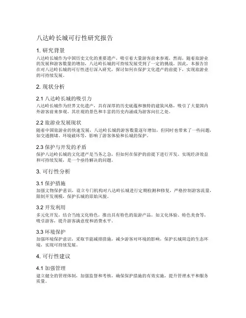 八达岭长城可行性研究报告