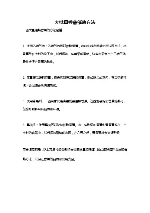 大批量香蕉催熟方法