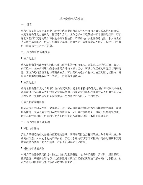 应力分析知识点总结