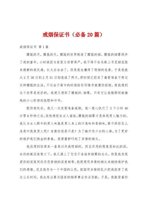 戒烟保证书(必备20篇)