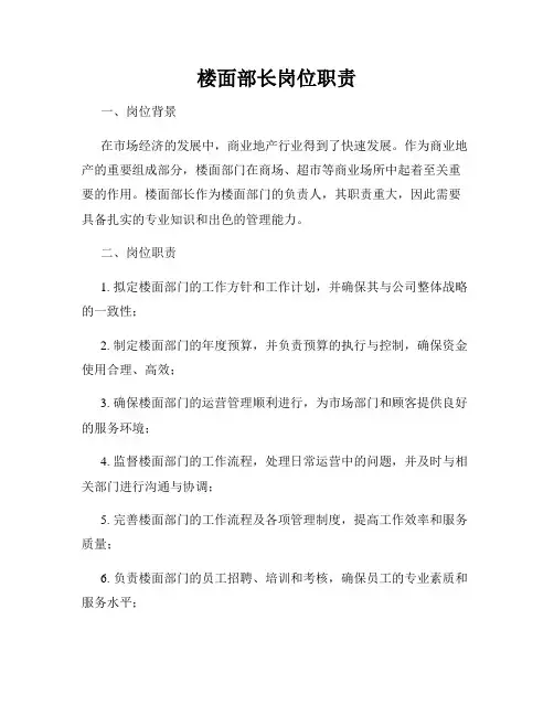 楼面部长岗位职责