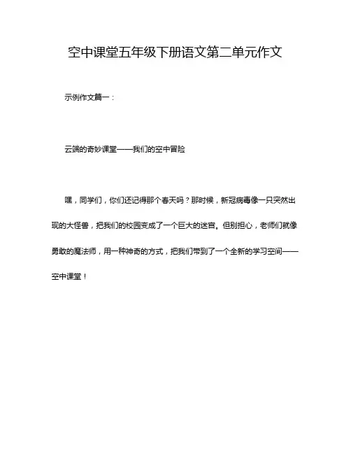 空中课堂五年级下册语文第二单元作文