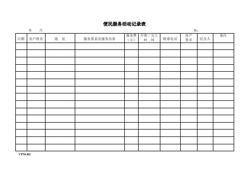 便民服务活动记录表.doc