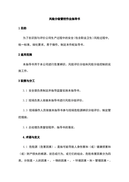 2023版风险分级管控作业指导书[全]