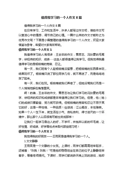 值得我学习的一个人作文8篇