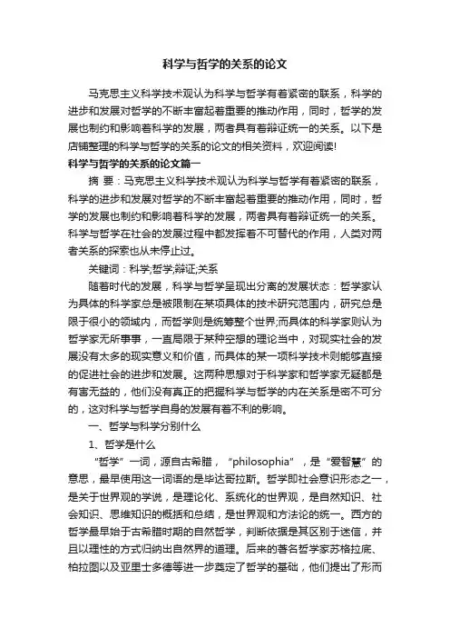 科学与哲学的关系的论文