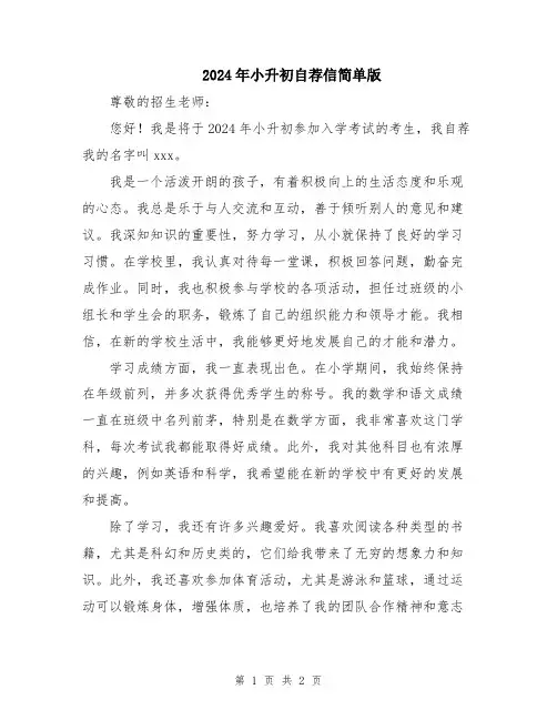 2024年小升初自荐信简单版