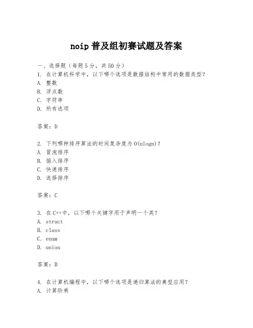 noip普及组初赛试题及答案