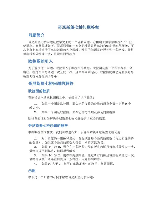 哥尼斯堡七桥问题答案