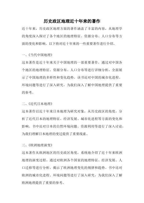 历史政区地理近十年来的著作