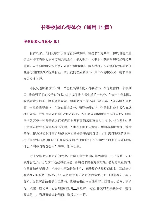 书香校园心得体会(通用14篇)