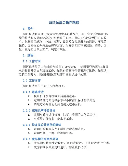 园区保洁员操作规程
