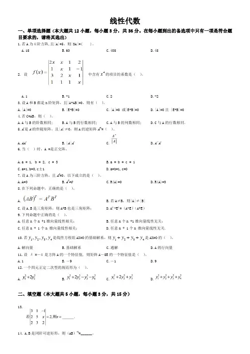 《线性代数》模拟题(一)及参考答案