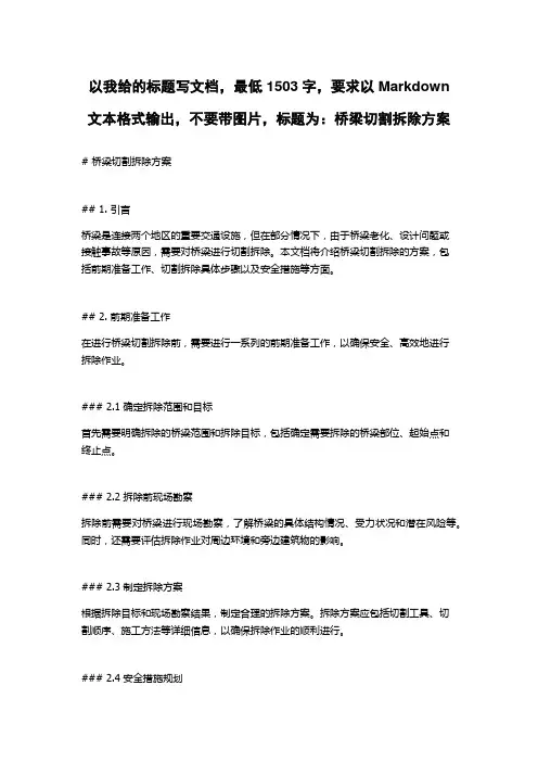 桥梁切割拆除方案