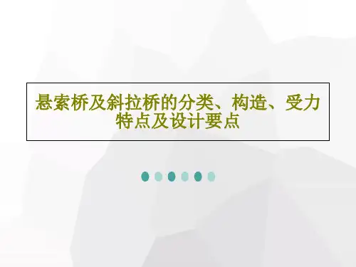 悬索桥及斜拉桥的分类、构造、受力特点及设计要点共52页PPT