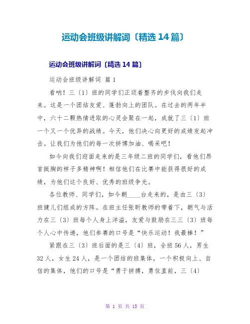 运动会班级解说词(精选14篇)