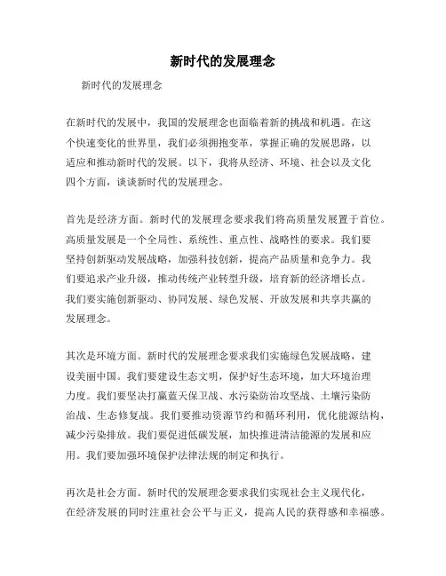 新时代的发展理念