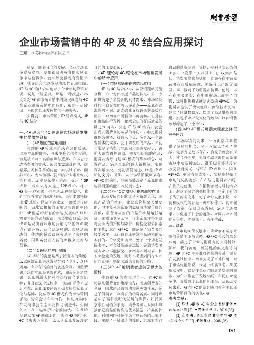 企业市场营销中的4P及4C结合应用探讨