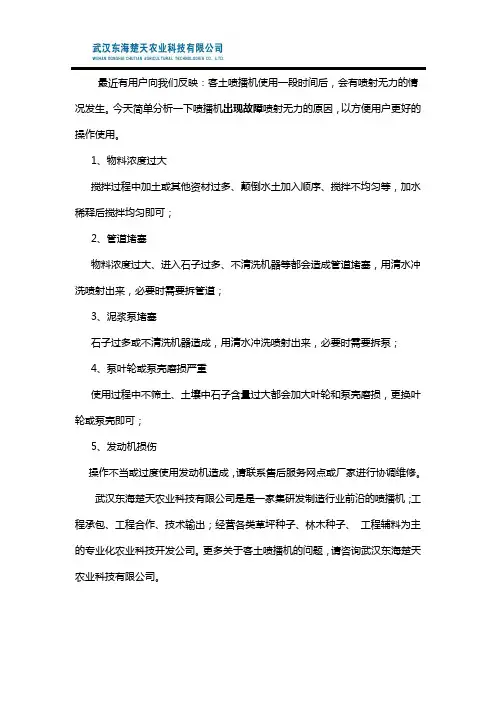 客土喷播机出现故障的原因分析