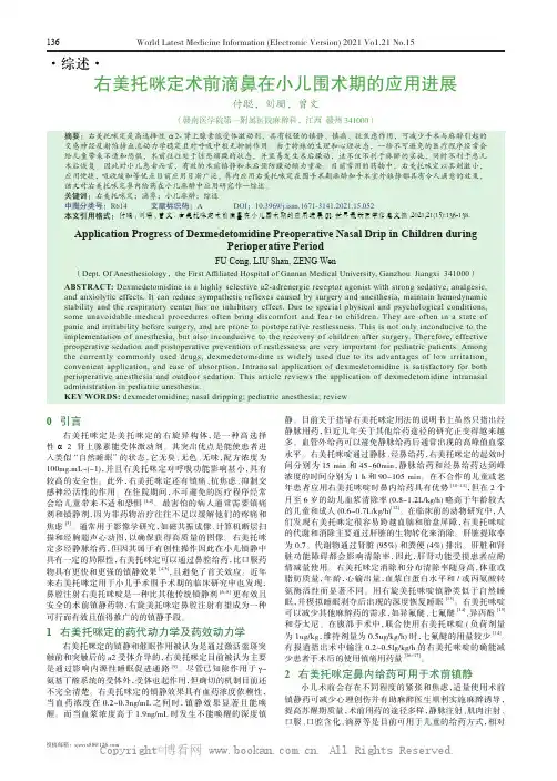 右美托咪定术前滴鼻在小儿围术期的应用进展 