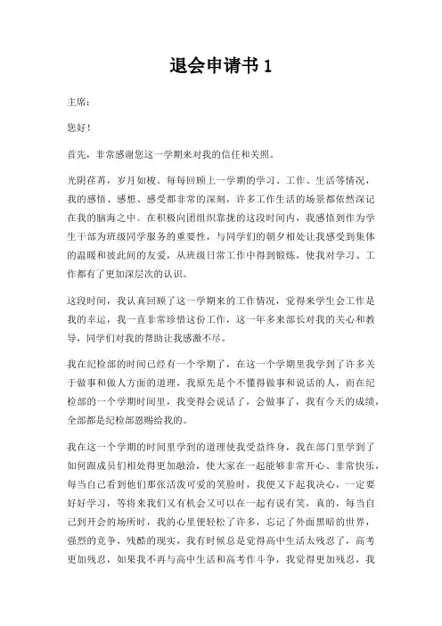 退会申请书1三篇