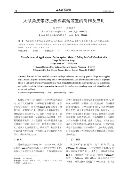 大倾角皮带防止物料滚落装置的制作及应用
