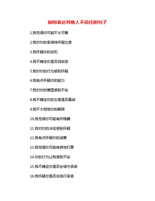 如何表达对他人不信任的句子