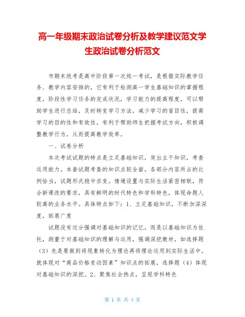 高一年级期末政治试卷分析及教学建议范文学生政治试卷分析范文
