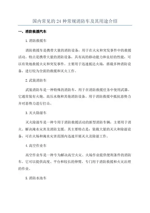 国内常见的24种常规消防车及其用途介绍