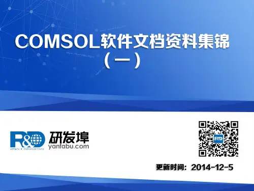 COMSOL软件文档资料集锦(一)