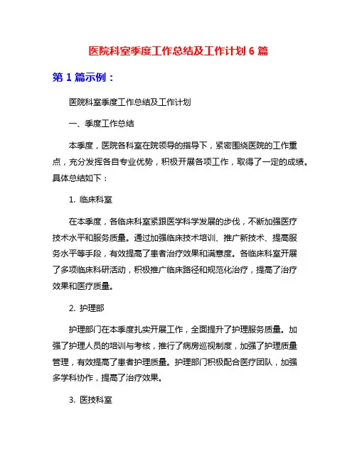医院科室季度工作总结及工作计划6篇