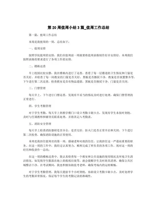 第20周值周小结3篇_值周工作总结