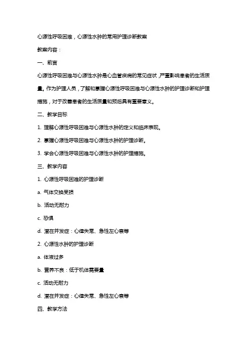 心源性呼吸困难,心源性水肿的常用护理诊断教案