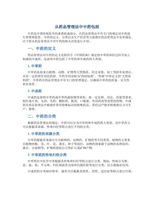 从药品管理法中中药包括